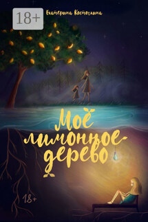Моё лимонное дерево - Екатерина Косточкина