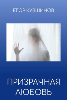 Призрачная любовь - Егор Кувшинов