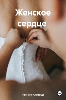 Женское сердце - Александр Июльский