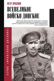 Всевеликое Войско Донское - Петр Краснов