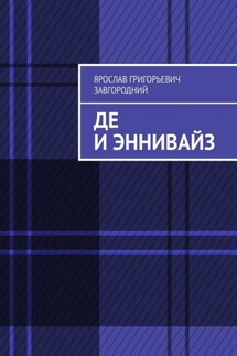 Де и Эннивайз - Ярослав Завгородний