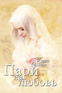 Пари на любовь - Тата Орлова