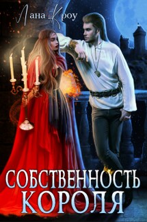 Собственность короля - Лана Кроу