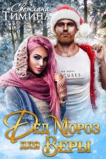 Дед Мороз для Веры - Светлана Тимина