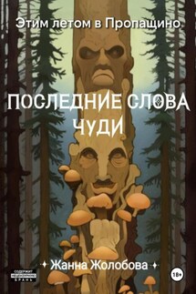 Этим летом в Пропащино. Последние слова чуди - Жанна Жолобова