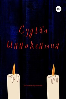 Судьба Иннокентия - Владимир Кузьмичёв