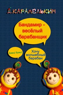 Бандами́р – весёлый барабанщик - Дмитрий Карамелькин