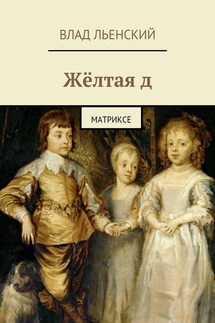 Жёлтая д. Матриксе - Влад Льенский