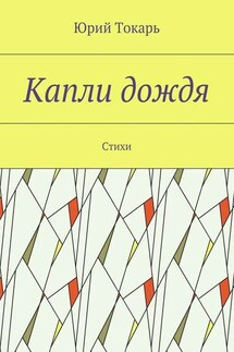 Капли дождя. Стихи - Юрий Токарь