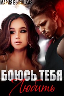Боюсь тебя любить - Мария Высоцкая