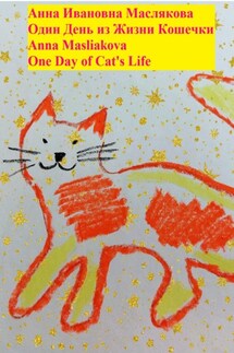 Один день из жизни кошечки. One Day of Cat's Life - Анна Маслякова