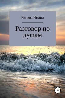 Разговор по душам - Ирина Канева