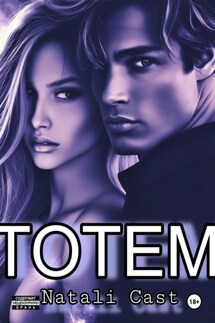 ТОТЕМ - Natali Cast