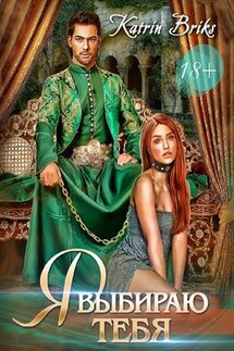 Я выбираю тебя - Katrin Briks