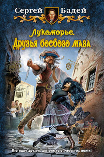 Лукоморье. Друзья боевого мага - Сергей Бадей