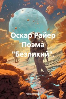 Оскар Райер Поэма «Безликий». - Оскар Райер