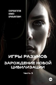 Игры Разумов. Зарождение новой цивилизации. Часть 3 - Алмаз Скоробогатов