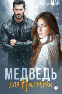Медведь для Настеньки - Лина Мак