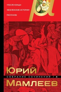 Собрание сочинений. Том 4. После конца. Вселенские истории. Рассказы - Юрий Мамлеев