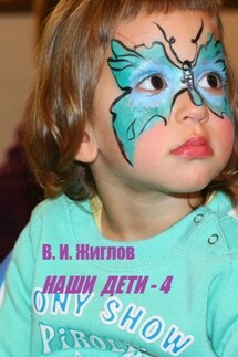 Наши дети – 4 - В. Жиглов