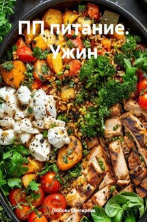 ПП питание. Ужин - Любовь Снегирева