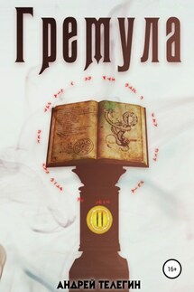 Гремула 2 - Андрей Телегин