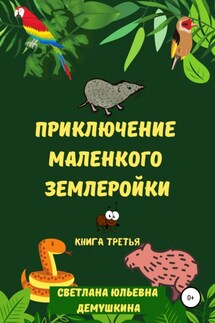 Приключение Маленького Землеройки. Книга третья - Светлана Демушкина