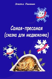 Самая-пресамая. Сказка для медвежонка - Злата Линник