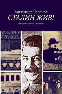 СТАЛИН ЖИВ! Пятьдесят третий… и дальше - Александр Черенов
