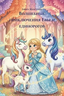 Волшебные приключения Евы и единорогов - Амира Мансурова