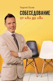 Собеседование от «А» до «Я» - Георгий Лосев