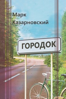 Городок - Марк Казарновский