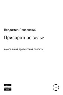 Приворотное зелье - Владимир Павловский