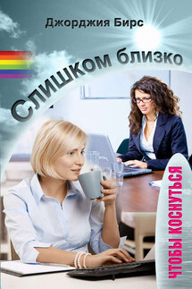 Слишком близко, чтобы коснуться - Джорджия Бирс