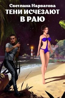 3. Тени исчезают в Раю - Светлана Нарватова