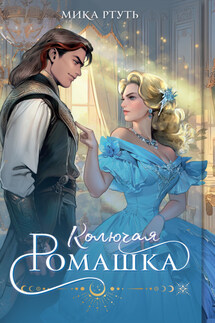 Колючая ромашка - Мика Ртуть