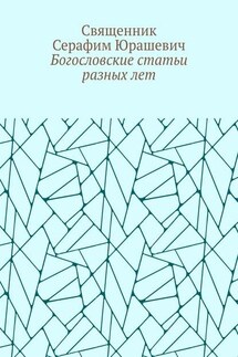 Богословские статьи разных лет - Священник Серафим Юрашевич