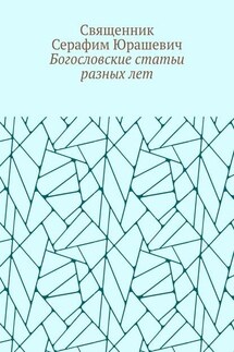 Богословские статьи разных лет - Священник Серафим Юрашевич