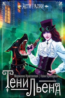 Тени Льена. Книга 1 - Марианна Красовская, Нани Кроноцкая