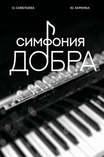 Симфония добра - Ольга Савельева, Юлия Ивановна Заремба