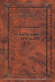 Избранные труды - Борис Волженкин