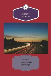 Наперегонки с хитрецом - Анатолий Костерин