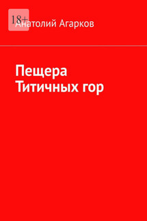 Пещера Титичных гор - Анатолий Агарков
