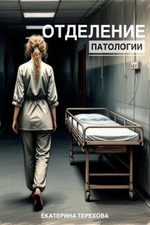 Отделение патологии - Екатерина Терехова