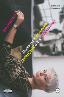 Воспитка. Пьеса на 4 человека. Комедия - Николай Лакутин