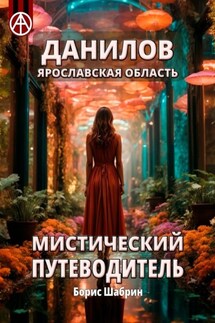 Данилов. Ярославская область. Мистический путеводитель - Борис Шабрин