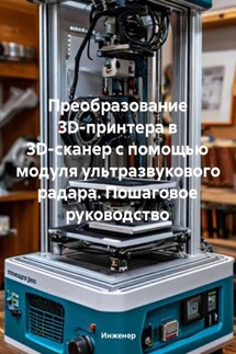 Преобразование 3D-принтера в 3D-сканер с помощью модуля ультразвукового радара. Пошаговое руководство - Инженер