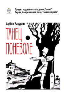 Танец поневоле - Арбен Кардаш
