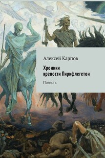 Хроники крепости Пирифлегетон. Повесть - Алексей Карпов