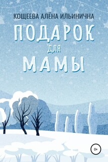 Подарок для мамы - Алёна Кощеева